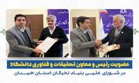 عضویت رئیس و  معاون تحقیقات و فناوری دانشگاه در شورای علمی بنیاد نخبگان استان  همدان 