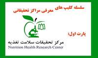 سلسله کلیپ های معرفی مراکز تحقیقاتی پارت اول مرکز تحقیقات سلامت تغذیه