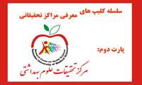 سلسله کلیپ های معرفی مراکز تحقیقاتی پارت دوم مرکز تحقیقات علوم بهداشتی
