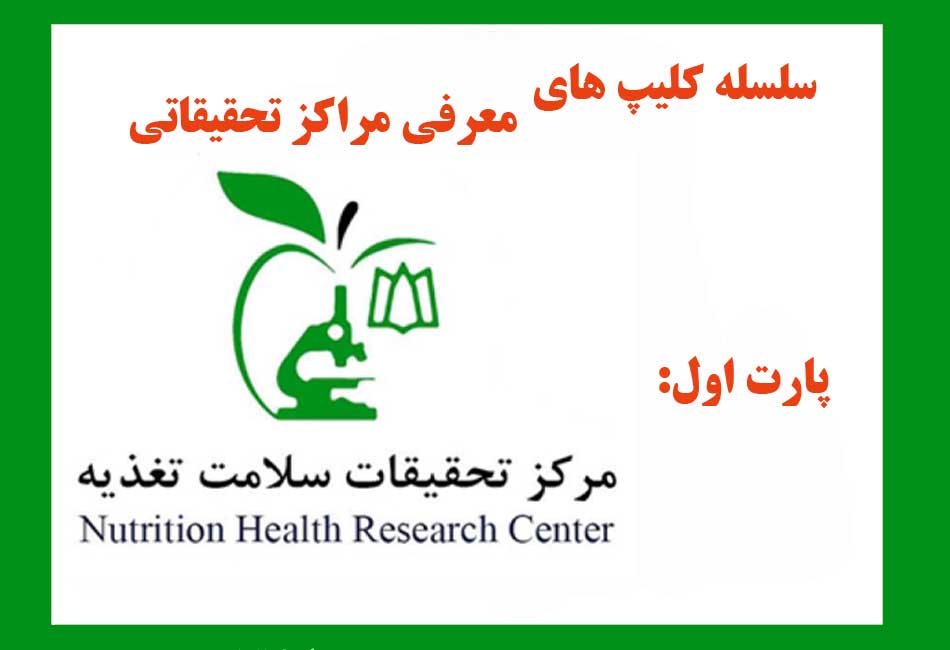سلسله کلیپ های معرفی مراکز تحقیقاتی پارت اول مرکز تحقیقات سلامت تغذیه