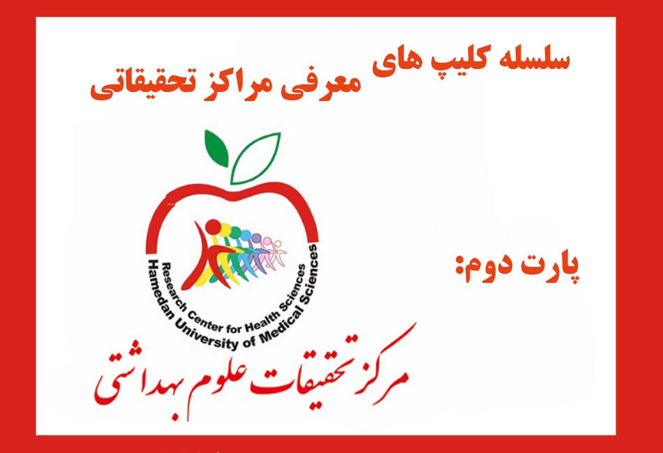 سلسله کلیپ های معرفی مراکز تحقیقاتی پارت دوم مرکز تحقیقات علوم بهداشتی