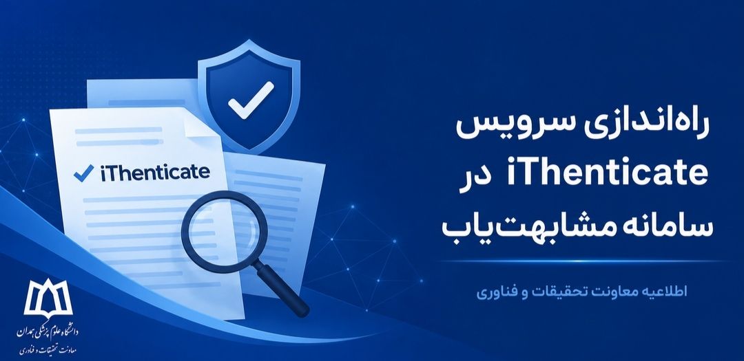 راه‌اندازی سرویس بین‌المللی مشابهت‌یابی iThenticate در سامانه پژوهشی وزارت بهداشت